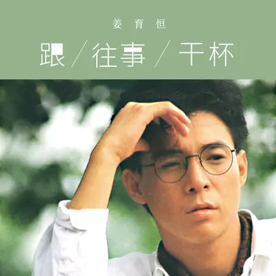 今夜星光灿烂(2025 Remastered) - 姜育恒封面
