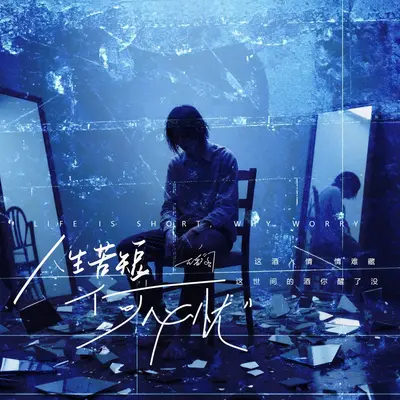 人生苦短何必忧 (DJ版) - 云音阁封面