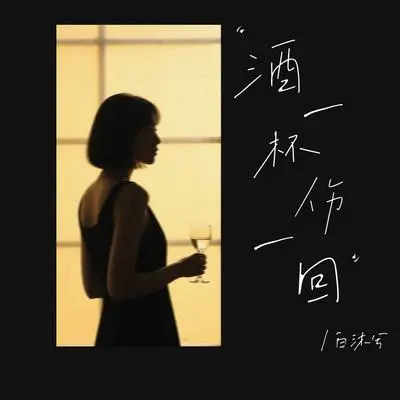 酒一杯伤一回(DJ阿诺版)封面
