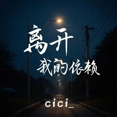 离开我的依赖封面