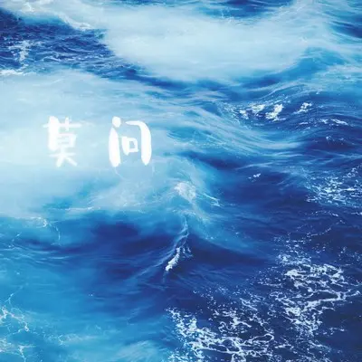 你身边还有谁 - 忻月封面