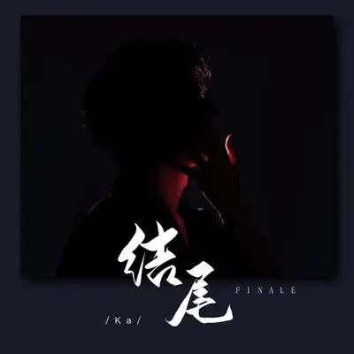 结尾封面