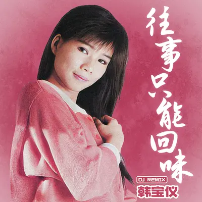 往事只能回味(Remix) - 韩宝仪封面