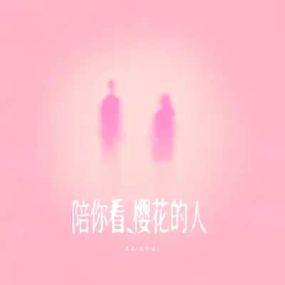 陪你看樱花的人(伴奏) - 潘成（皮卡潘）封面