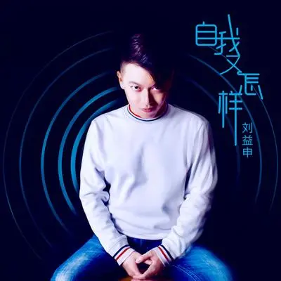 自我又怎样(DJ版)封面