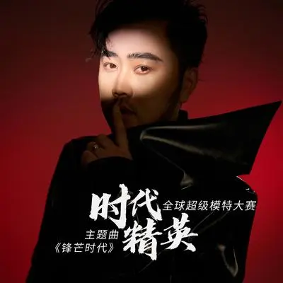 锋芒时代（群星版） - 齐健封面