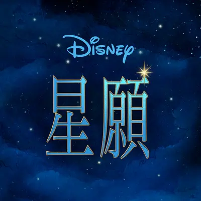 I'm A Star(From "Wish"/Mandarin Taiwanese Soundtrack Version)封面