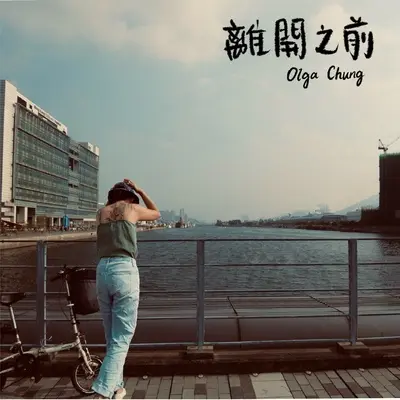 离开之前 - Olga Chung封面