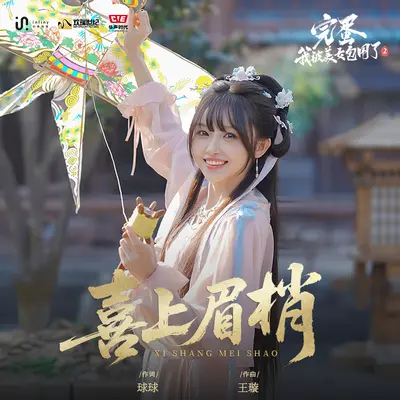 喜上眉梢(《完蛋!我被美女包围了!2》谢筱筱角色主题曲)(演员版)封面