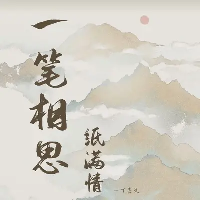 一笔相思满纸情 - 丁嘉文封面