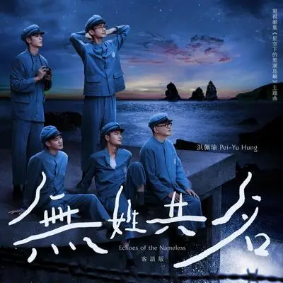 无姓共名( 剧集《星空下的黑潮岛屿》主题曲)（客语版）封面