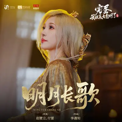 明月长歌（《完蛋！我被美女包围了！2》陆明月角色主题曲）（歌手版）封面