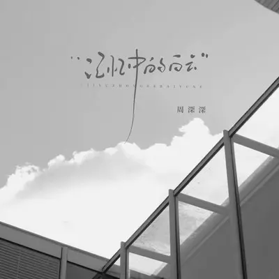 记忆中的白云(DJ京仔版)封面