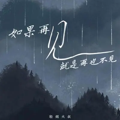 如果再见就是再也不见(DJ京仔版) - 轻烟大叔 / DJ京仔封面