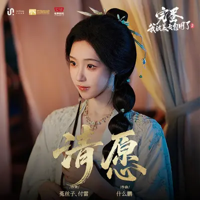 清愿(《完蛋！我被美女包围了！2》苏清儿角色主题曲)（歌手版）封面