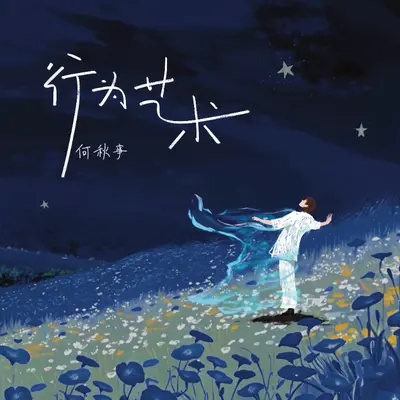 行为艺术封面