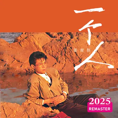 把所有依恋留给明天(2025 Remastered) - 姜育恒封面