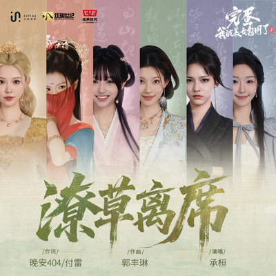 潦草离席（《完蛋!我被美女包围了!2》片尾曲）封面