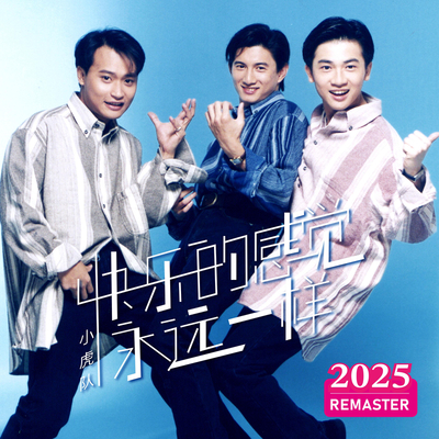 快乐的感觉永远一样(2025 Remastered) - 小虎队封面