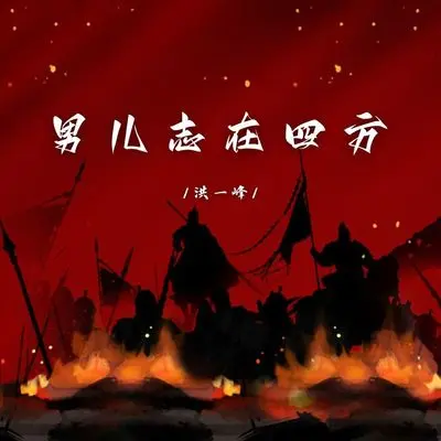 男儿志在四方封面