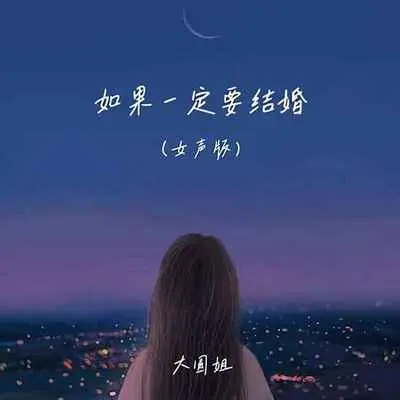 如果一定要结婚 (女声版)封面