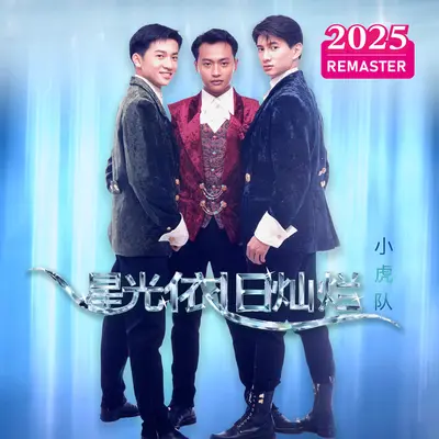 星光依旧灿烂(2025 Remastered)封面