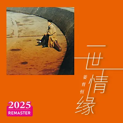 远飞的心(2025 Remastered)封面