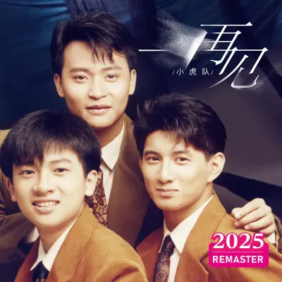 再见(2025 REMASTERED)封面