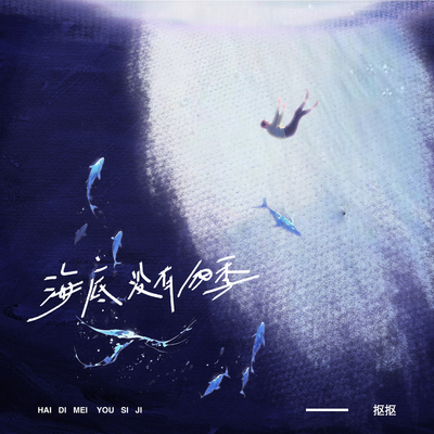 海底没有四季 - 抠抠封面