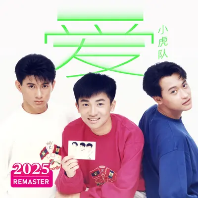 为梦想找一个家(2025 Remastered)封面