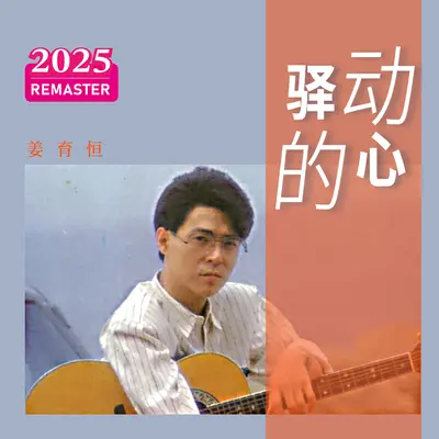 爱的冒险(2025 Remastered) - 姜育恒封面