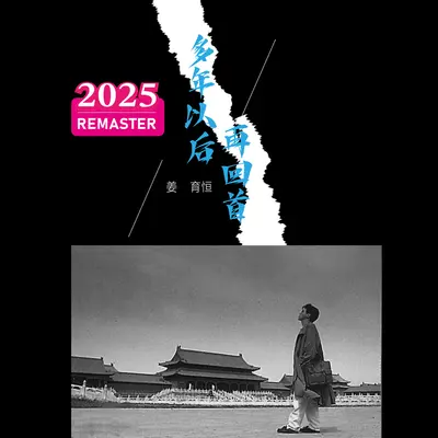 我是个需要很多爱的人(2025 Remastered)封面
