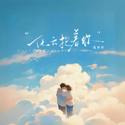 化云抱着你(伴奏)封面