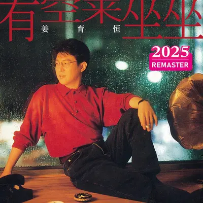有空来坐坐(2025 Remastered)封面