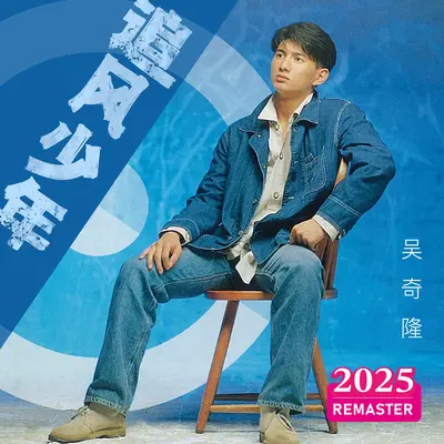 你的微笑依然像新的一样(2025 Remastered)封面