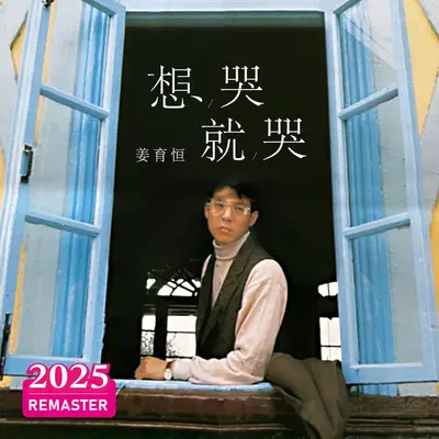 戒烟如你(2025 Remastered) - 姜育恒封面