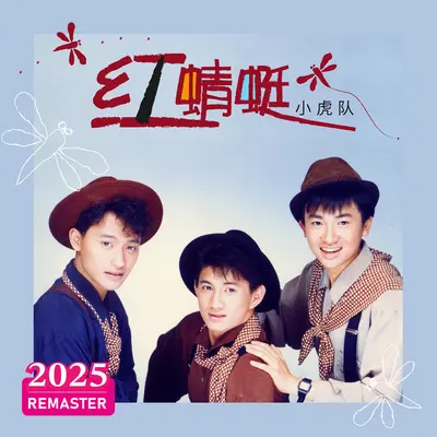 游侠儿(2025 Remastered) - 小虎队封面