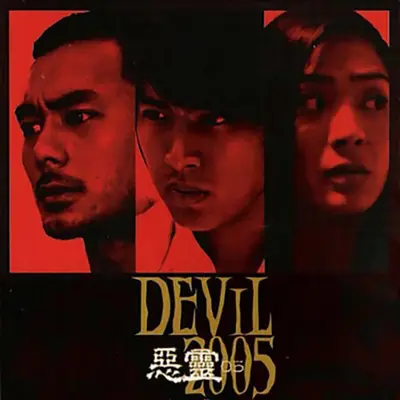地平线(电视剧《恶灵05》插曲)封面