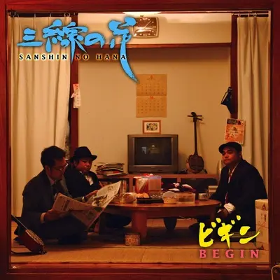 三線の花 (三弦之花) (カラオケ) - BEGIN封面