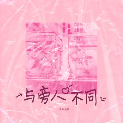 与旁人不同(伴奏) - 小陈小陈封面