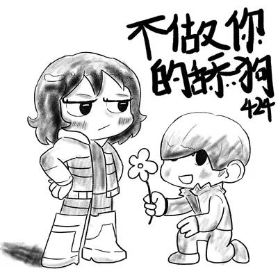 不做你的舔狗封面
