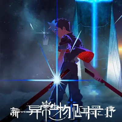回溯万年·下个时代见（《新·异常生物见闻录：序》动画片尾曲）封面