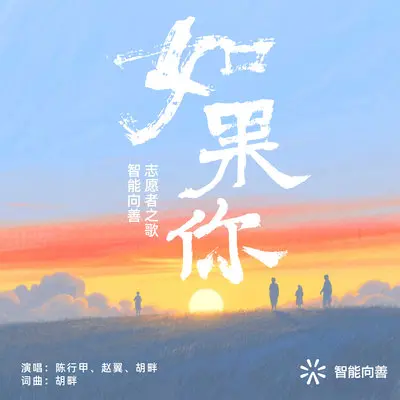 如果你（智能向善志愿者之歌） - 陈行甲 / 赵翼 / 胡畔封面