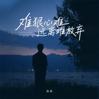 难狠心难远离难放弃封面