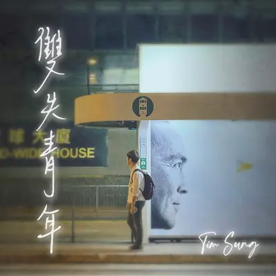 双失青年封面