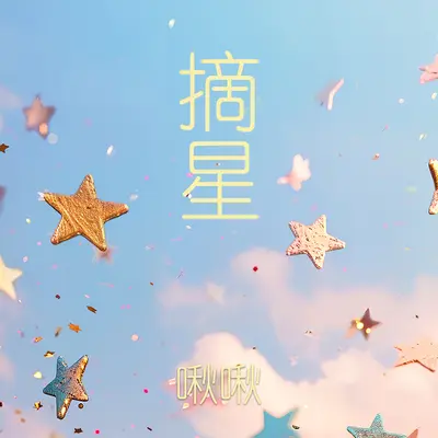 摘星（伴奏）封面