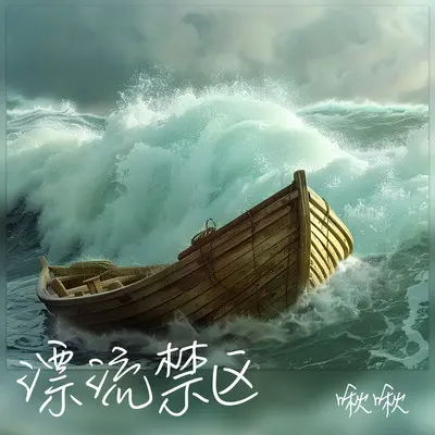 漂流禁区（伴奏） - 啾啾biu封面
