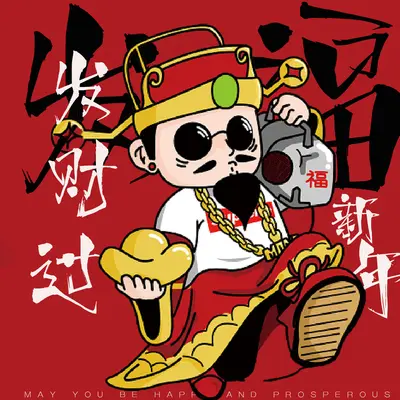 财神到 钱从四面八方来封面