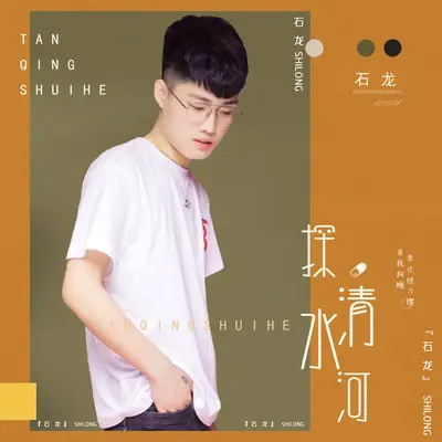 探水清河(DJ小鱼儿版)(伴奏)封面