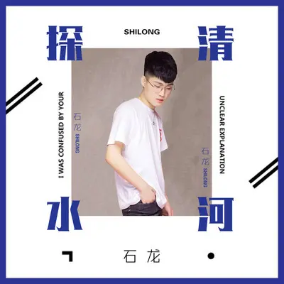 探清水河(DJ沈念版)封面